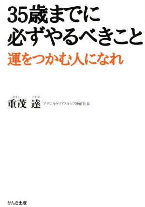 35歳までに必ずやるべきこと 運をつかむ人になれ