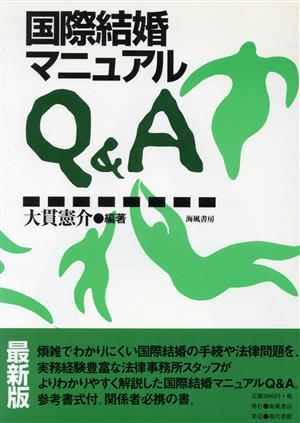 国際結婚マニュアルQ&A