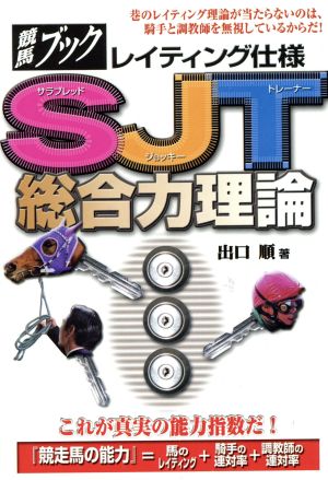 競馬ブック レイティング仕様SJT総合力理論