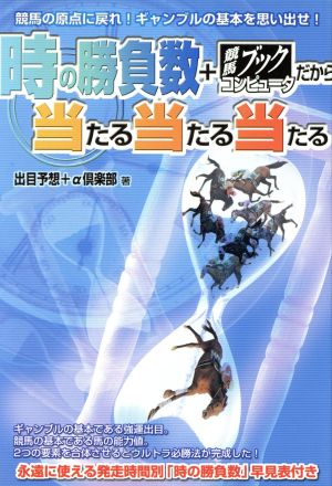 時の勝負数+競馬ブックコンピュータだから当たる当たる当たる