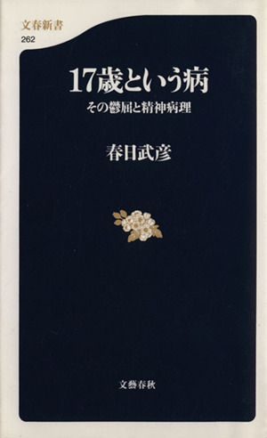 17歳という病 その鬱屈と精神病理 文春新書