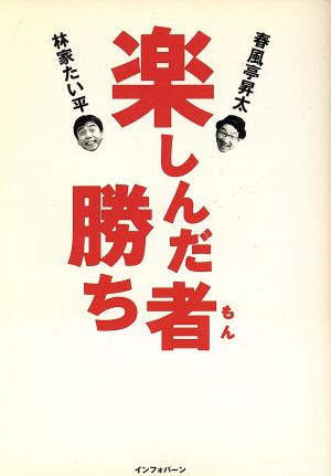 楽しんだ者勝ち