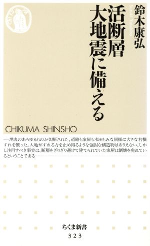 活断層大地震に備える ちくま新書