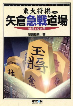 矢倉急戦道場 棒銀&右四間 棒銀&右四間 東大将棋ブックス