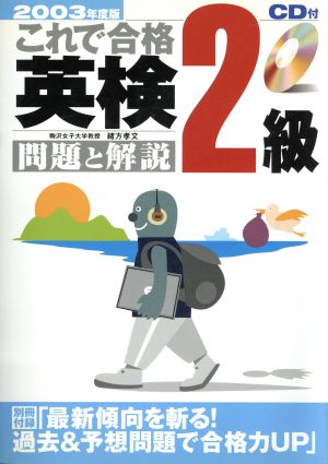 これで合格英検2級 問題と解説(2003年度版)