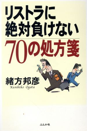 リストラに絶対負けない70の処方箋