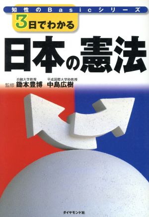 3日でわかる日本の憲法 知性のBasicシリーズ