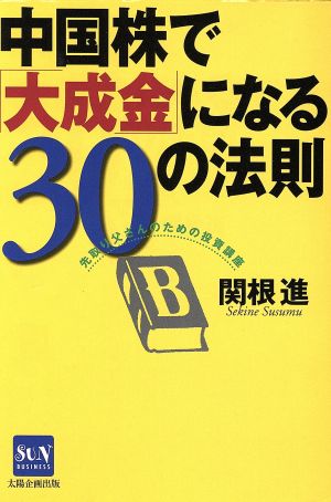 中国株で「大成金」になる30の法則 先取り父さんのための投資講座 SUN BUSINESS