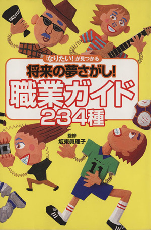 「なりたい！」が見つかる将来の夢さがし！職業ガイド234種 「なりたい！」が見つかる