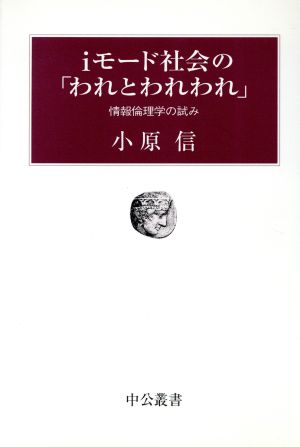 iモード社会の「われとわれわれ」 情報倫理学の試み 中公叢書