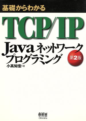 基礎からわかるTCP/IP Javaネットワークプログラミング