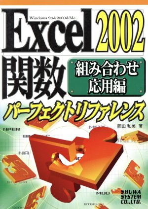 Excel2002関数パーフェクトリファレンス 組み合わせ応用編(組み合わせ応用編)Windows 98&2000&Me
