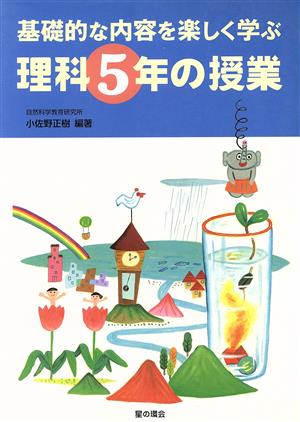 基礎的な内容を楽しく学ぶ理科5年の授業基礎的な内容を楽しく学ぶ