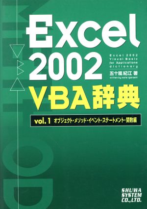 Excel2002 VBA辞典(Vol.1) オブジェクト・メソッド・イベント・ステートメント・関数編