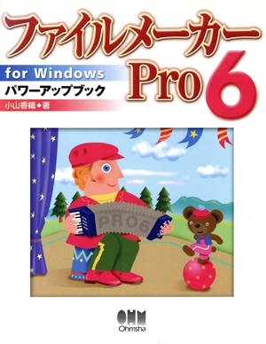 ファイルメーカーPro6 for Windowsパワーアップブック