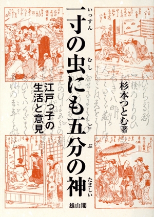 一寸の虫にも五分の神 江戸っ子の生活と意見