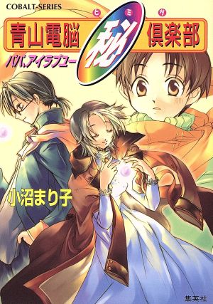 青山電脳秘倶楽部 パパ、アイラブユー コバルト文庫