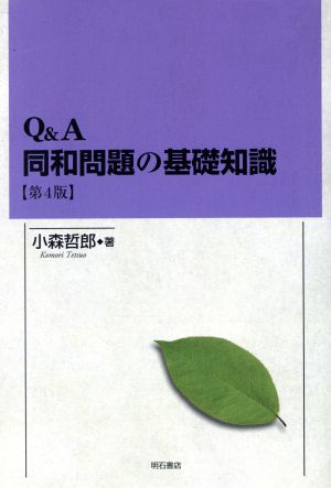 Q&A同和問題の基礎知識