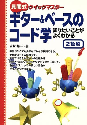 見開式クイックマスター ギター&ベースのコード学 知りたいことがよくわかる