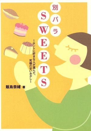 別バラSWEETS ホントに好きな人が選んだ、究極の甘いおかし