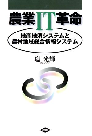 農業IT革命 地産地消システムと農村地域総合情報システム