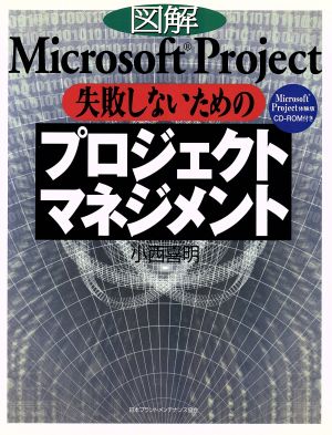 図解Microsoft Project 失敗しないためのプロジェクトマネジメント