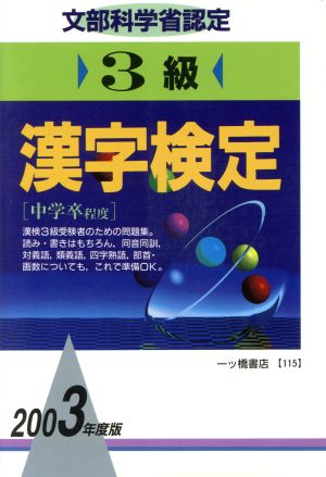 3級漢字検定(2003年度版)