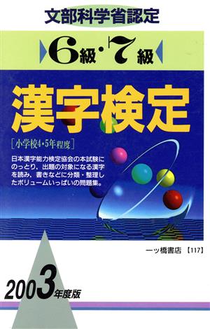 6級・7級漢字検定(2003年度版)