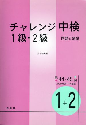 チャレンジ中検1級・2級 問題と解説