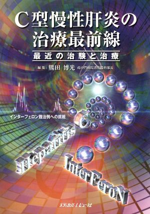 C型慢性肝炎の治療最前線 最近の治験と治療