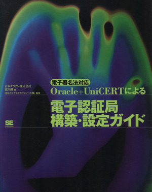 Oracle+UniCERTによる電子認証局構築・設定ガイド 電子署名法対応