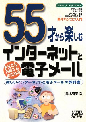 55才から楽しむインターネットと電子メール 新しいインターネットと電子メールの教科書 アクティブエイジシリーズ