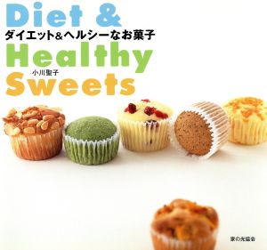 ダイエット&ヘルシーなお菓子