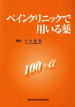 ペインクリニックで用いる薬100+α