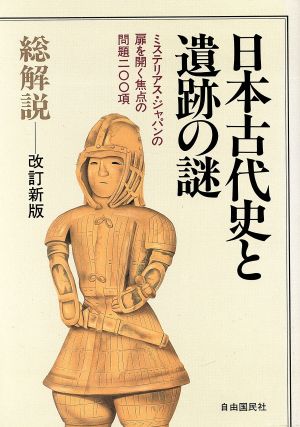 総解説 日本古代史と遺跡の謎