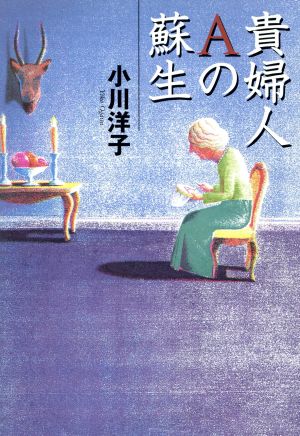 貴婦人Aの蘇生