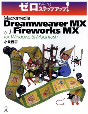 ゼロからのステップアップ！macromedia Dreamweaver MX with Fireworks MX for Windows&Macintosh