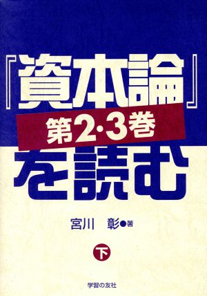 『資本論』第2・3巻を読む(下)