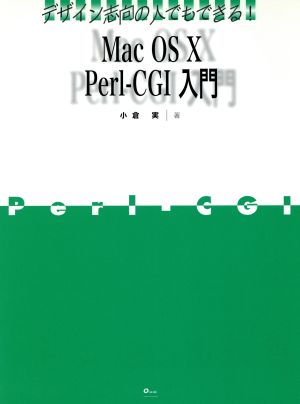 デザイン志向の人でもできる！Mac OS X Perl-CGI入門 デザイン志向の人でもできる！