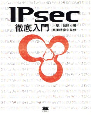 IPsec徹底入門