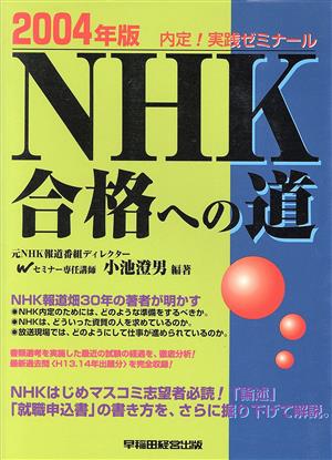 NHK合格への道(2004年版)内定！実践ゼミナール