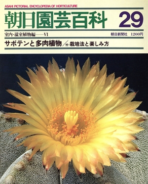 室内・温室植物編(6) サボテンと多肉植物 朝日園芸百科29