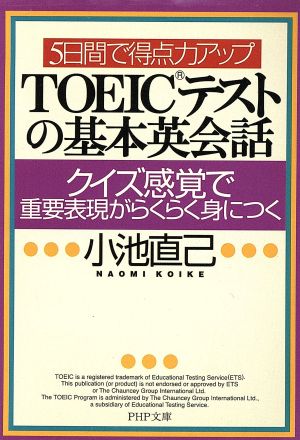 5日間で得点力アップ  TOEICテストの基本英会話 クイズ感覚で重要表現がらくらく身につく PHP文庫