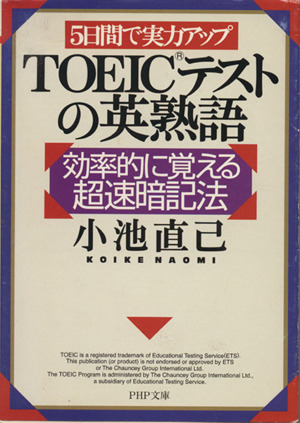 5日間で実力アップ TOEICテストの英熟語 効率的に覚える超速暗記法 PHP文庫