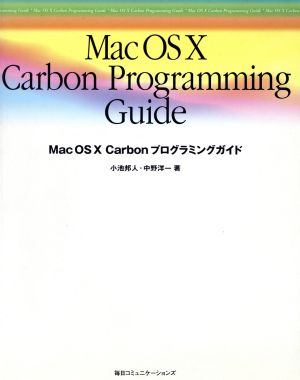 Mac OS X Carbonプログラミングガイド