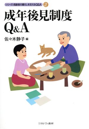 成年後見制度Q&Aシリーズ・高齢者の暮らしを支えるQ&A2