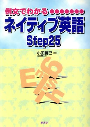 例文でわかるネイティブ英語Step25