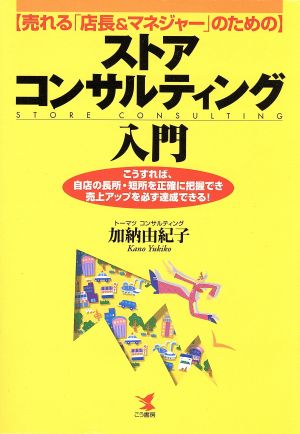 売れる「店長&マネジャー」のためのストア・コンサルティング入門 こうすれば、自店の長所・短所を正確に把握でき売上アップを必ず達成できる！ KOU BUSINESS