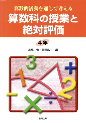 算数的活動を通して考える算数科の授業と絶対評価 4年(4年) 算数的活動を通して考える