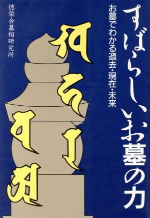 すばらしいお墓の力 お墓でわかる過去・現在・未来